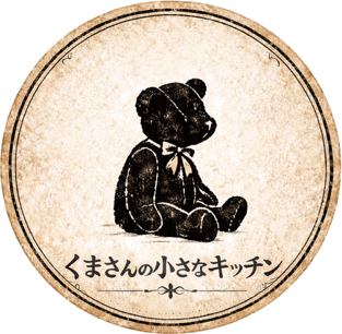 くまさんの小さなキッチン