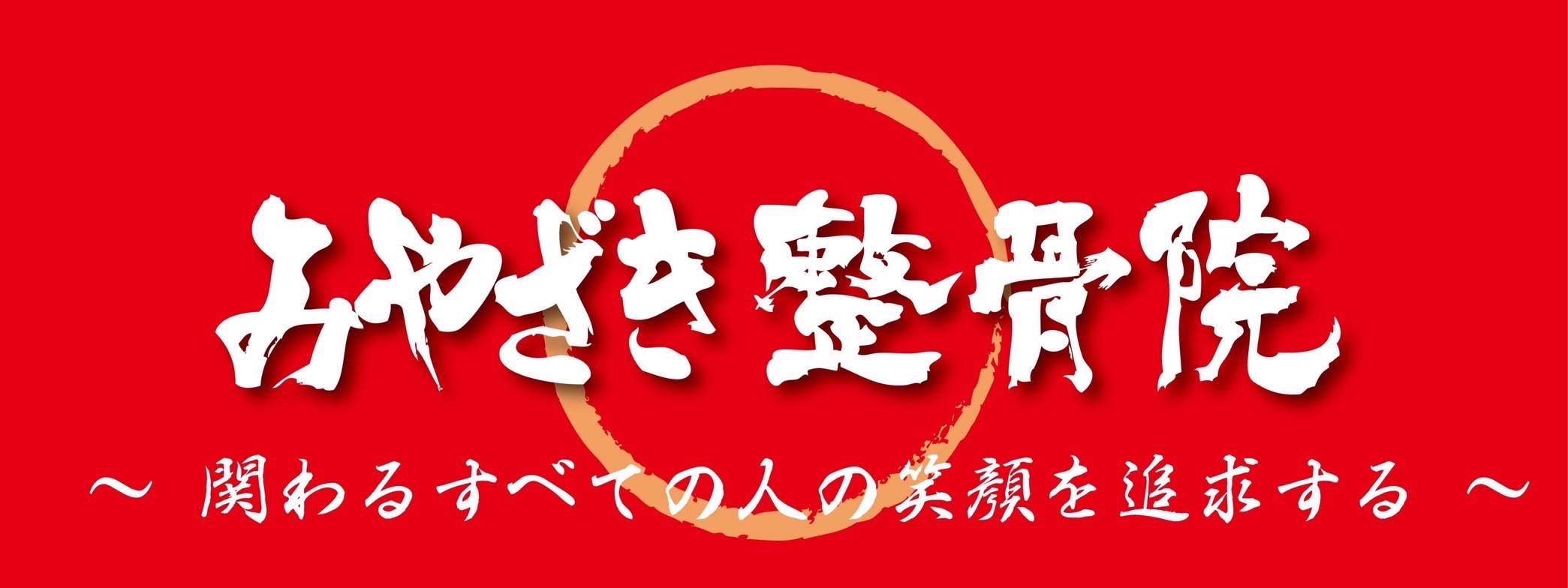 みやざき整骨院